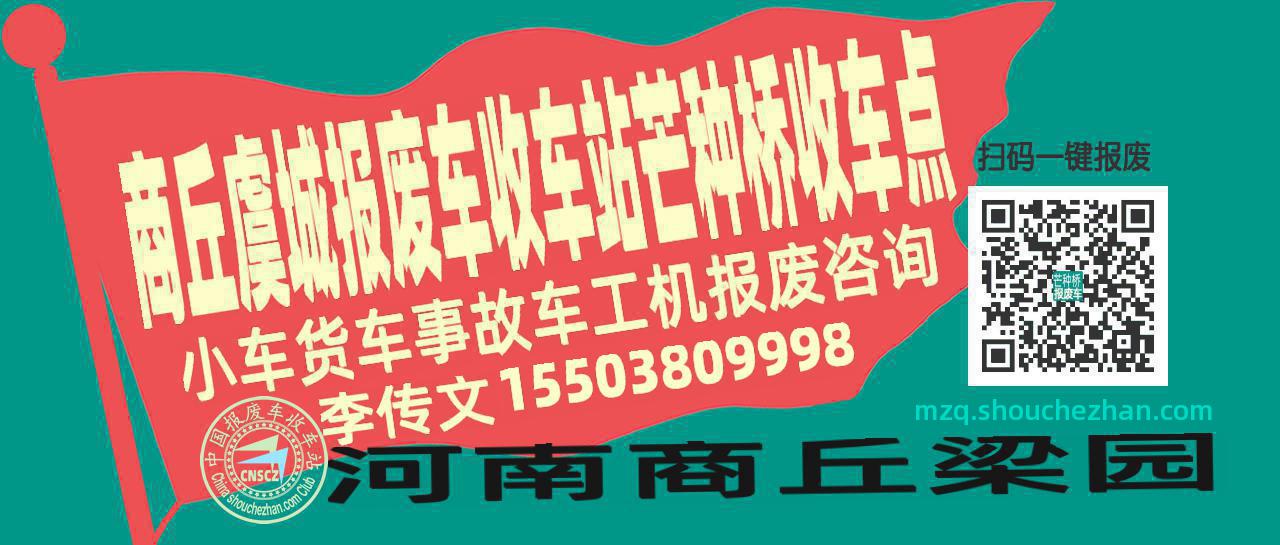 商丘虞城收车站报废咨询芒种桥收车点